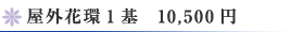 屋外花環1基　10,500
